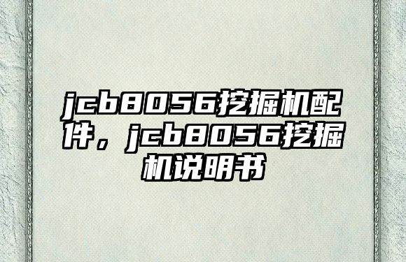 jcb8056挖掘機(jī)配件，jcb8056挖掘機(jī)說(shuō)明書