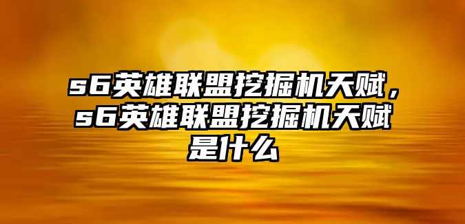 s6英雄聯(lián)盟挖掘機天賦，s6英雄聯(lián)盟挖掘機天賦是什么