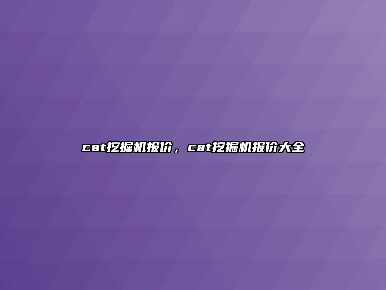 cat挖掘機報價，cat挖掘機報價大全