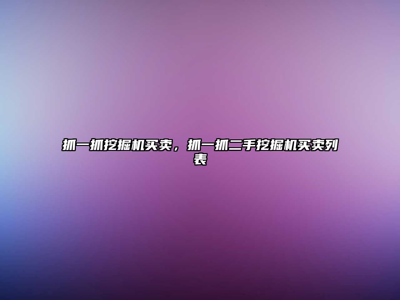 抓一抓挖掘機(jī)買(mǎi)賣(mài)，抓一抓二手挖掘機(jī)買(mǎi)賣(mài)列表