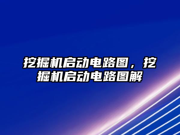 挖掘機(jī)啟動電路圖，挖掘機(jī)啟動電路圖解