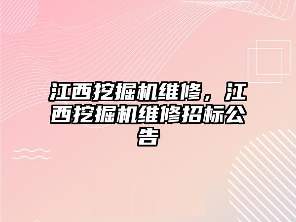 江西挖掘機維修，江西挖掘機維修招標公告