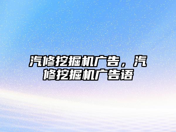 汽修挖掘機廣告，汽修挖掘機廣告語