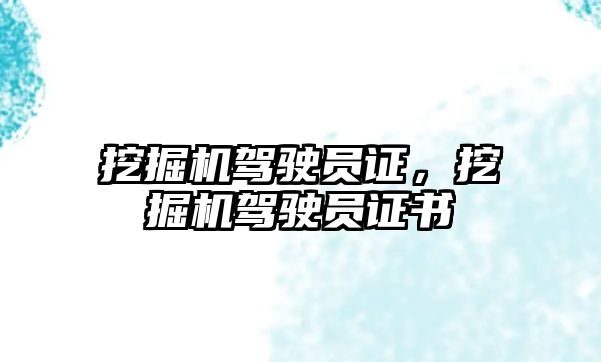 挖掘機(jī)駕駛員證，挖掘機(jī)駕駛員證書