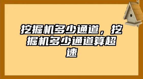 挖掘機(jī)多少通道，挖掘機(jī)多少通道算超速