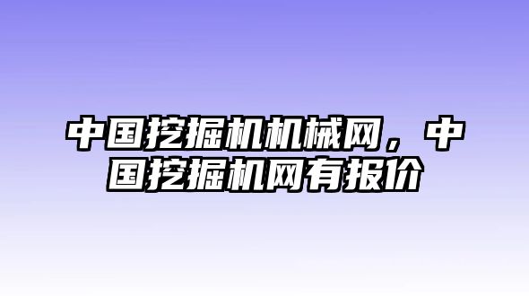 中國挖掘機(jī)機(jī)械網(wǎng)，中國挖掘機(jī)網(wǎng)有報(bào)價(jià)