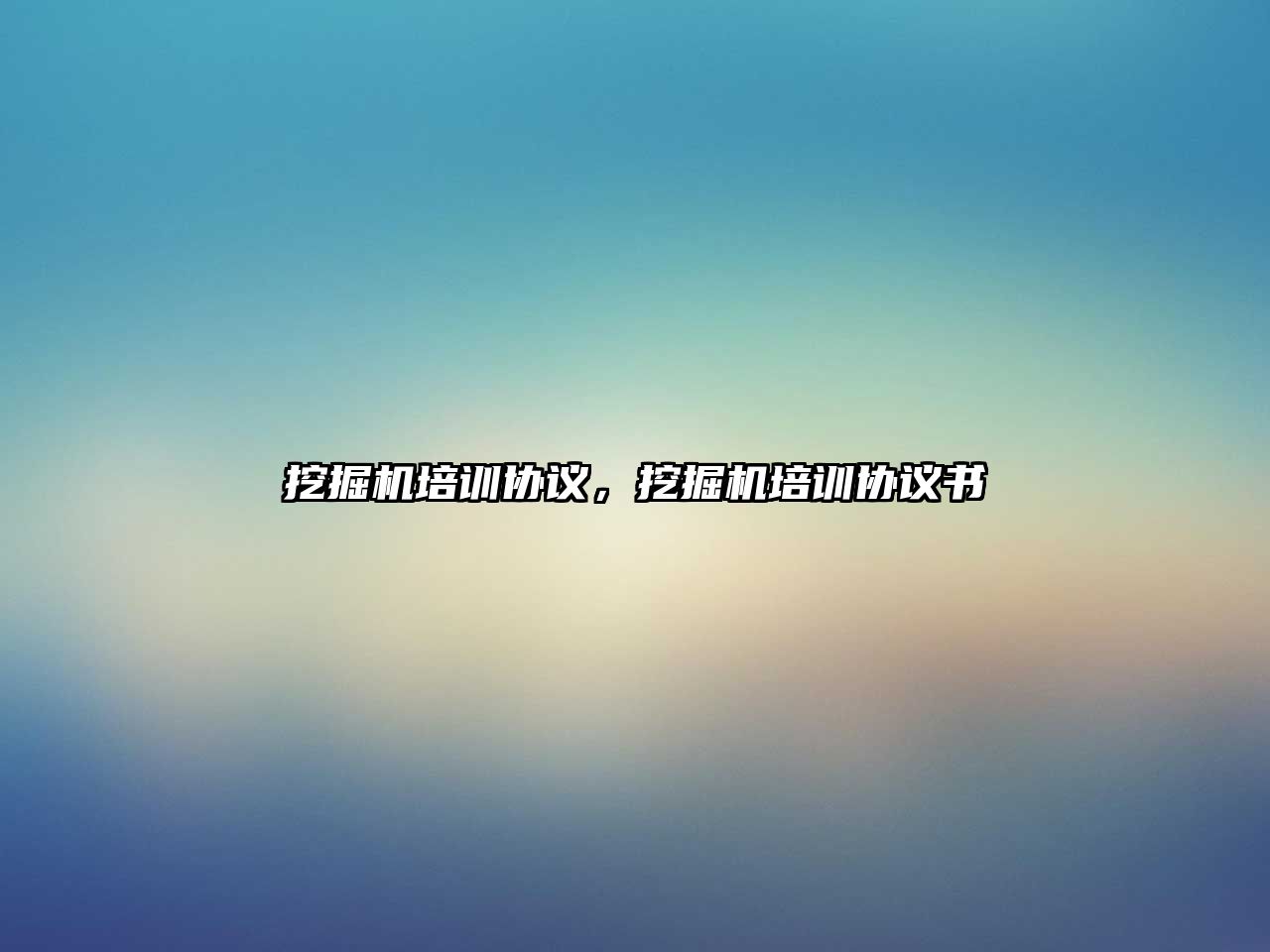 挖掘機培訓協(xié)議，挖掘機培訓協(xié)議書