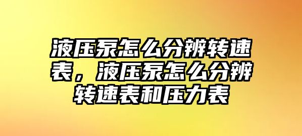 液壓泵怎么分辨轉(zhuǎn)速表，液壓泵怎么分辨轉(zhuǎn)速表和壓力表