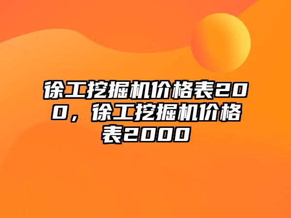 徐工挖掘機(jī)價(jià)格表200，徐工挖掘機(jī)價(jià)格表2000