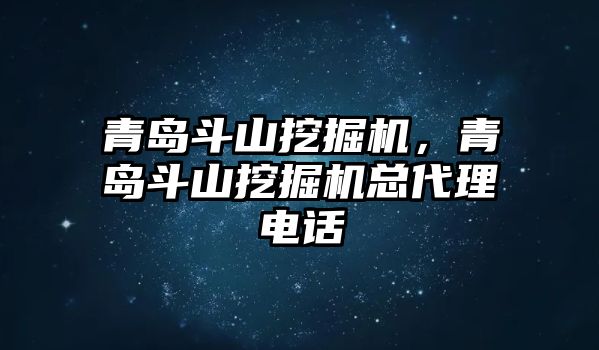 青島斗山挖掘機，青島斗山挖掘機總代理電話