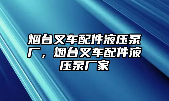 煙臺(tái)叉車配件液壓泵廠，煙臺(tái)叉車配件液壓泵廠家