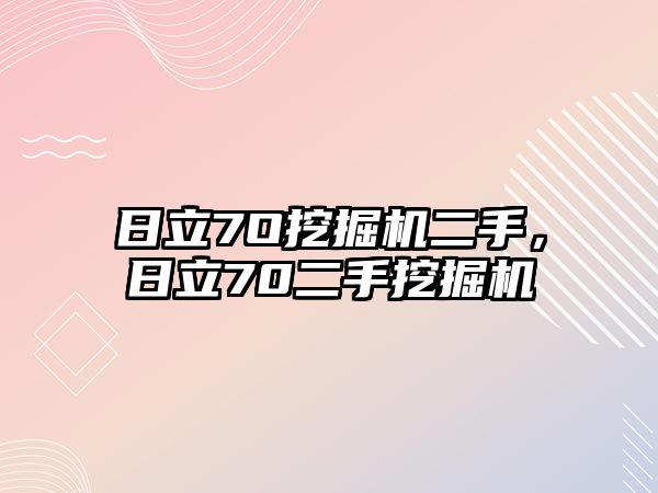 日立7O挖掘機(jī)二手，日立70二手挖掘機(jī)