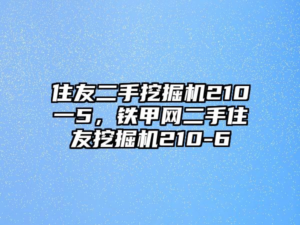 住友二手挖掘機(jī)210一5，鐵甲網(wǎng)二手住友挖掘機(jī)210-6