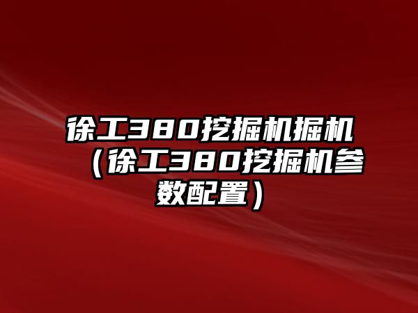 徐工380挖掘機掘機（徐工380挖掘機參數(shù)配置）