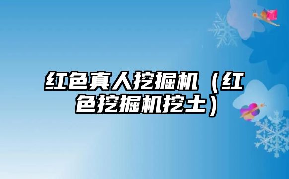 紅色真人挖掘機（紅色挖掘機挖土）