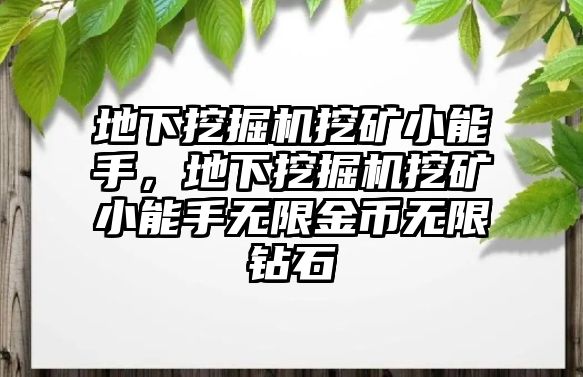 地下挖掘機(jī)挖礦小能手，地下挖掘機(jī)挖礦小能手無(wú)限金幣無(wú)限鉆石