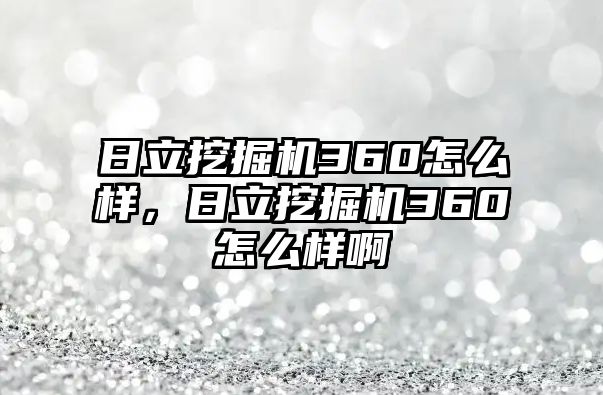 日立挖掘機360怎么樣，日立挖掘機360怎么樣啊