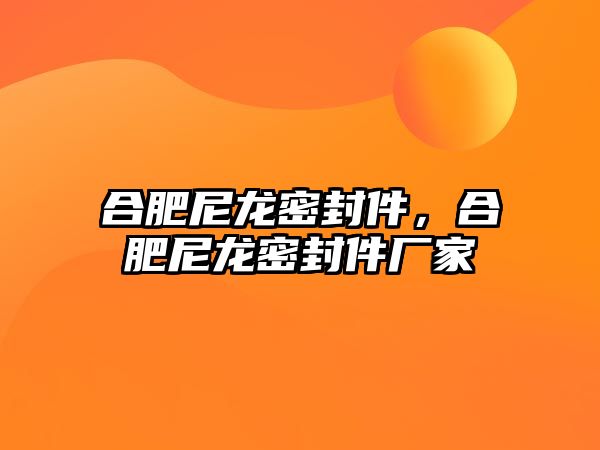 合肥尼龍密封件，合肥尼龍密封件廠家