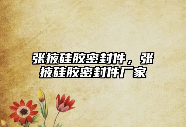 張掖硅膠密封件，張掖硅膠密封件廠家