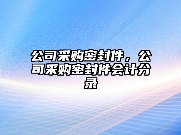 公司采購密封件，公司采購密封件會計分錄