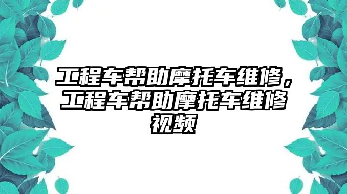 工程車幫助摩托車維修，工程車幫助摩托車維修視頻