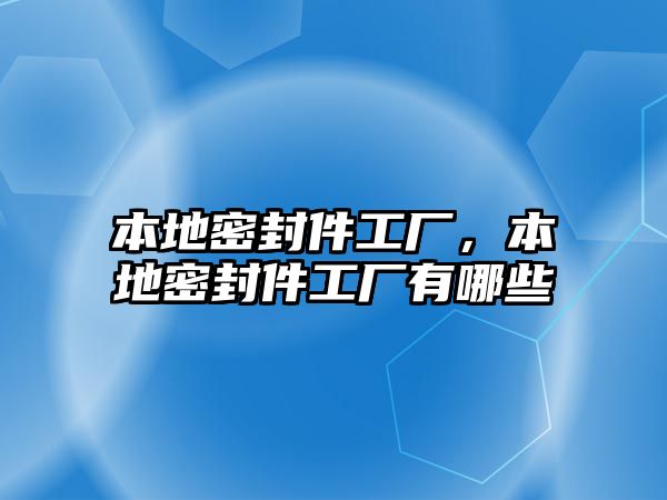 本地密封件工廠，本地密封件工廠有哪些