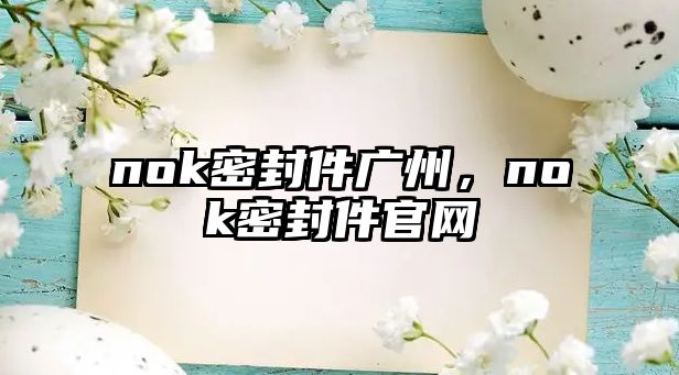 nok密封件廣州，nok密封件官網(wǎng)