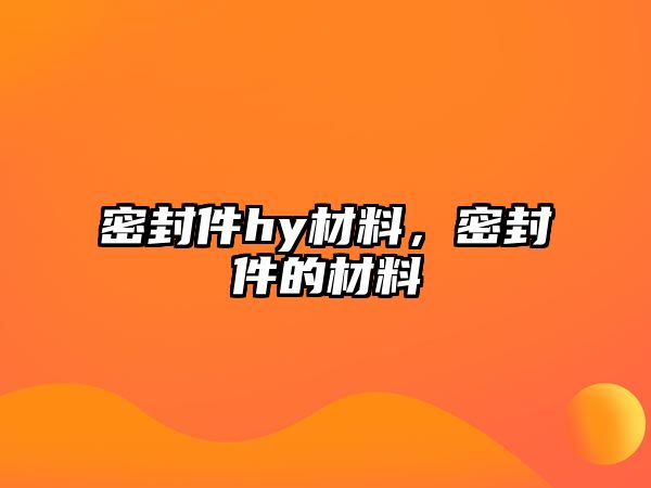 密封件hy材料，密封件的材料