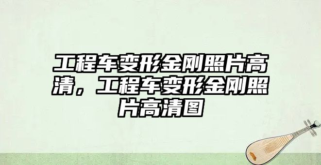 工程車變形金剛照片高清，工程車變形金剛照片高清圖