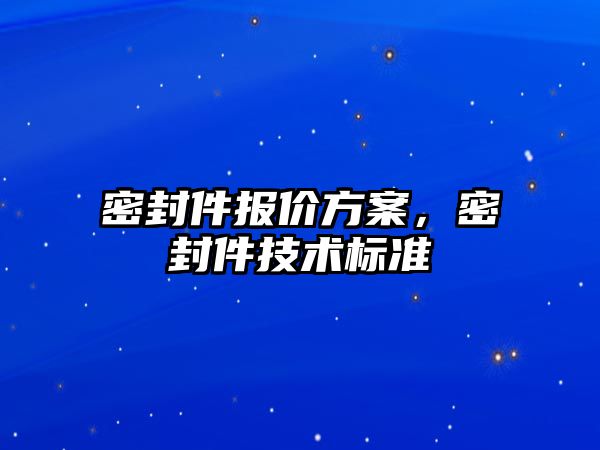 密封件報價方案，密封件技術標準