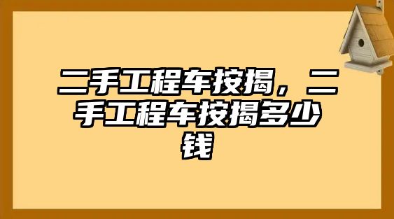 二手工程車按揭，二手工程車按揭多少錢