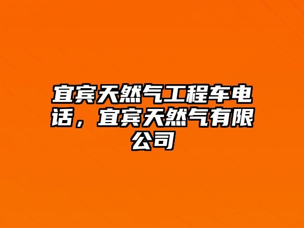 宜賓天然氣工程車電話，宜賓天然氣有限公司